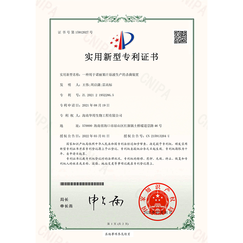 【诺丽果华体会在线平台（中国）官网】——诺丽专利20项